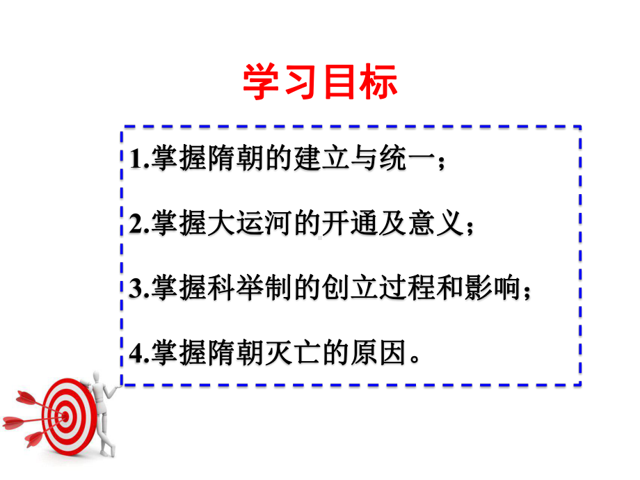 隋朝的统一与灭亡ppt10-人教版课件.ppt_第2页