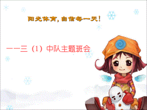 阳光体育主题班会课件.ppt