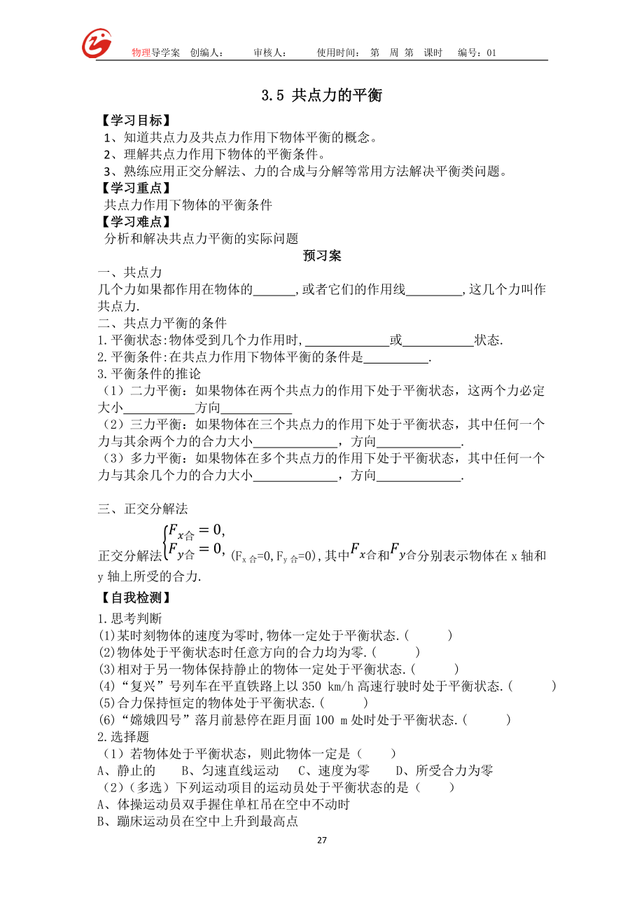 3.5共点力的平衡 探究训练导学案-（2019） 新人教版高中物理高一必修一.doc_第1页