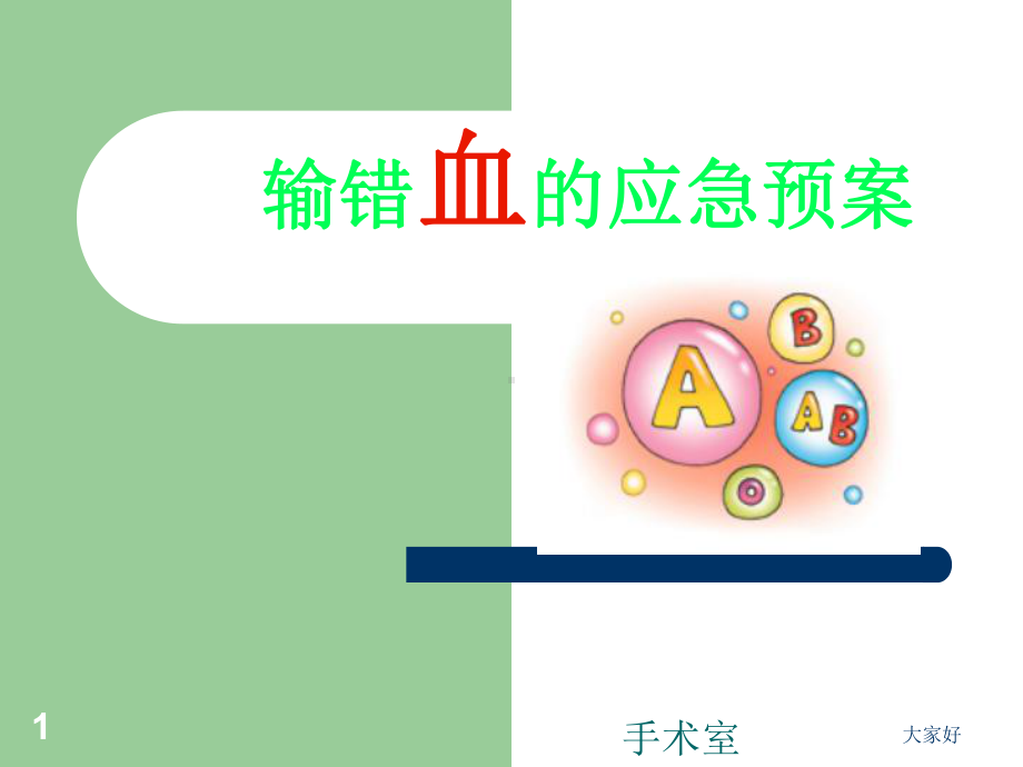 输错血的应急预案-PPT课件.ppt_第1页