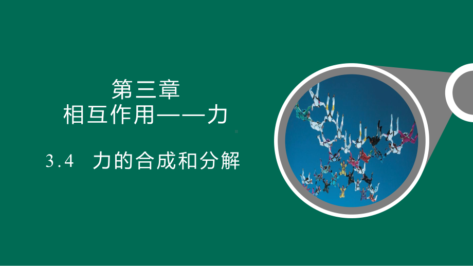 3.4　力的合成和分解ppt课件--（2019） 新人教版高中物理高一上学期必修一.pptx_第1页