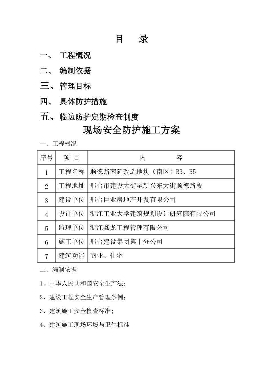 现场安全防护施工方案(附图).doc_第1页