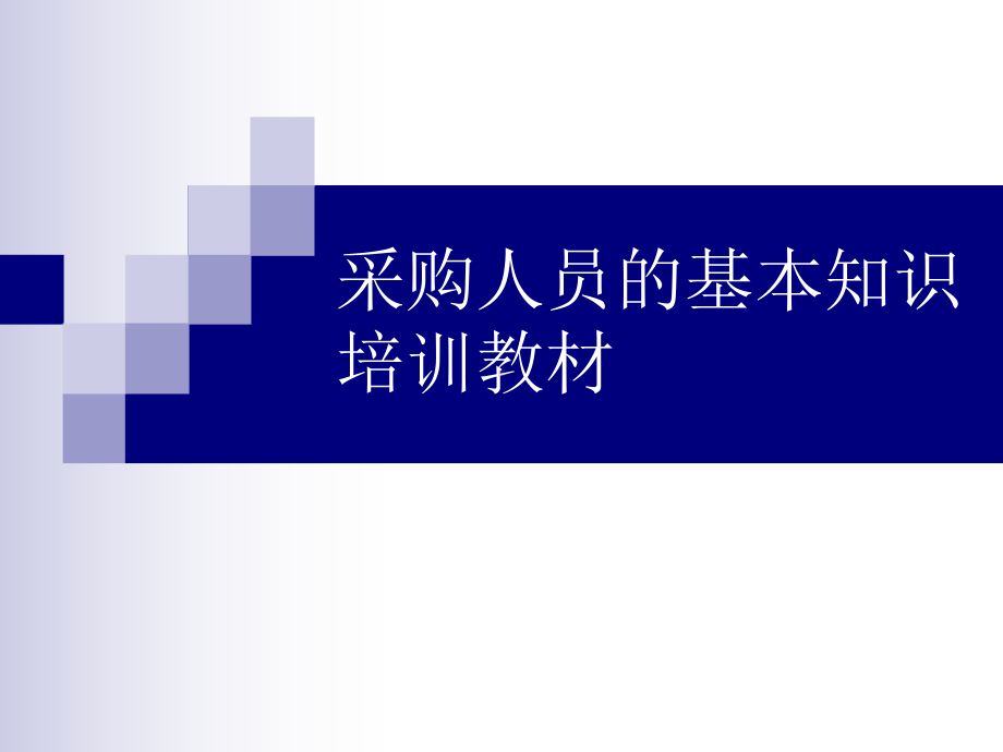 采购人员的基本知识培训教材课件.ppt_第1页