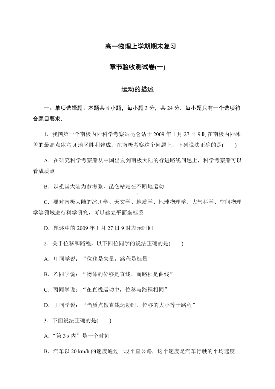 （2019） 新人教版高中物理高一上学期必修一第一章　运动的描述-期末复习.docx_第1页