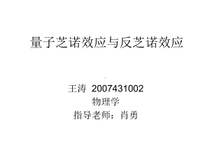 量子芝诺效应与反芝诺效应课件.ppt