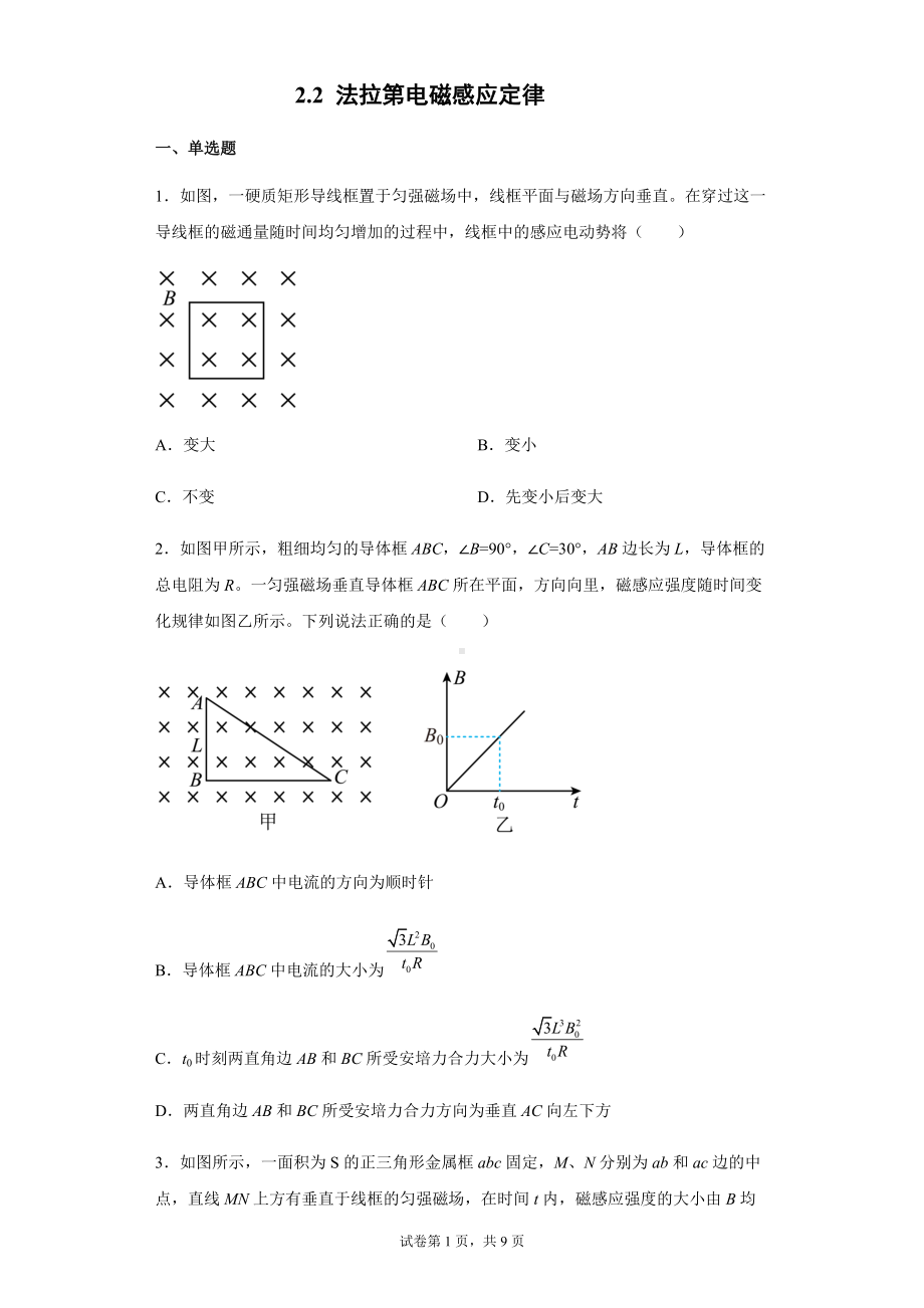 2.2 法拉第电磁感应定律 同步练习题--（2019） 新人教版高中物理高二下学期选择性必修二.docx_第1页