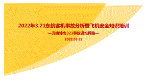 3.21东航客机坠毁事故暨安全知识培训PPT.ppt