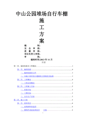 钢结构车棚施工组织方案.doc