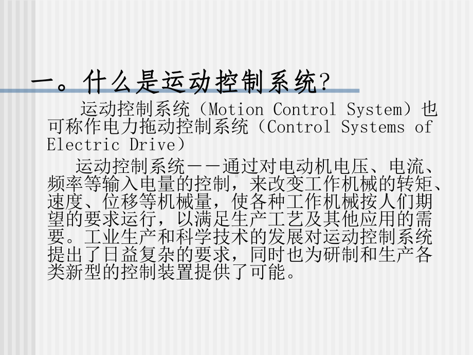 运动控制系统课件.ppt_第2页