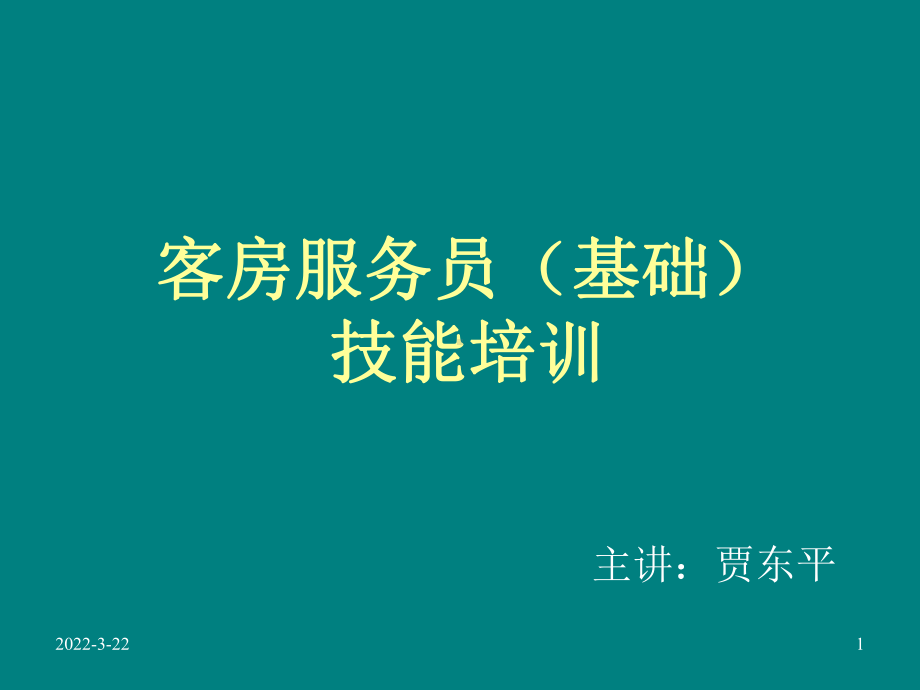 酒店客房服务员(基础)技能培训教程课件.ppt_第1页