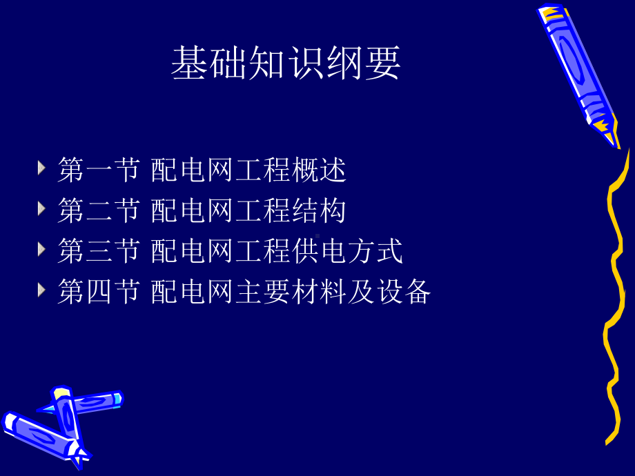 配电网工程基础知识培训课件.ppt_第2页