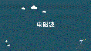 4.2电磁场与电磁波ppt课件--（2019） 新人教版高中物理高二上学期选择性必修二.pptx