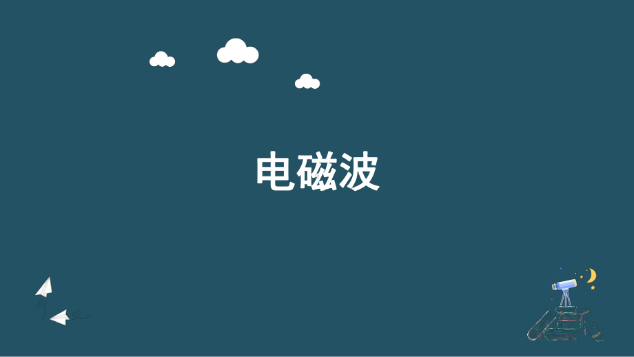 4.2电磁场与电磁波ppt课件--（2019） 新人教版高中物理高二上学期选择性必修二.pptx_第1页