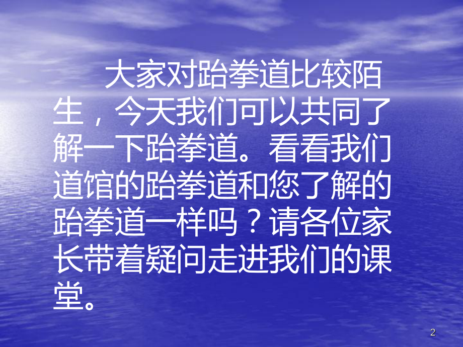 跆拳道ppt课件.ppt_第2页