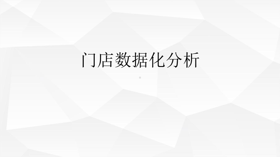 门店数据化分析课件.ppt_第1页