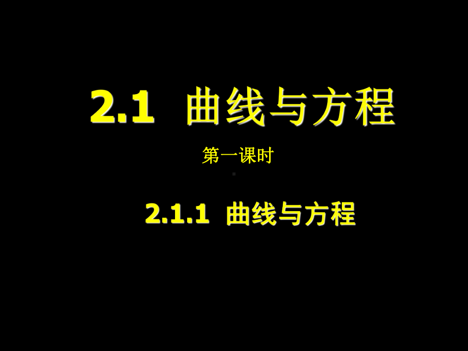 选修2-1-2.1曲线与方程(三课时)课件.ppt_第1页