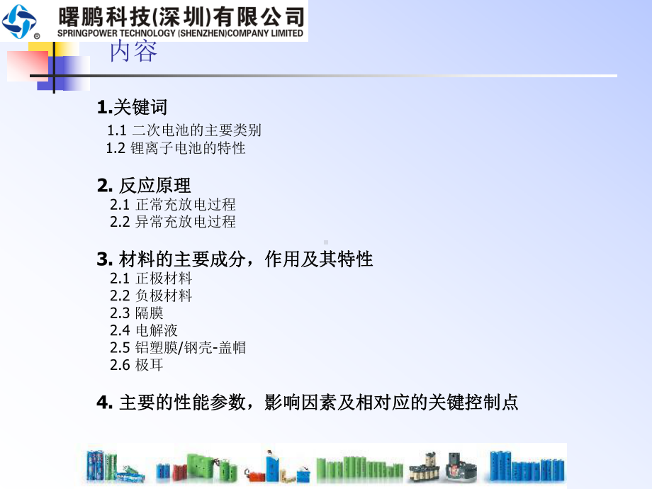 锂离子电池基本知识培训课件.ppt_第1页