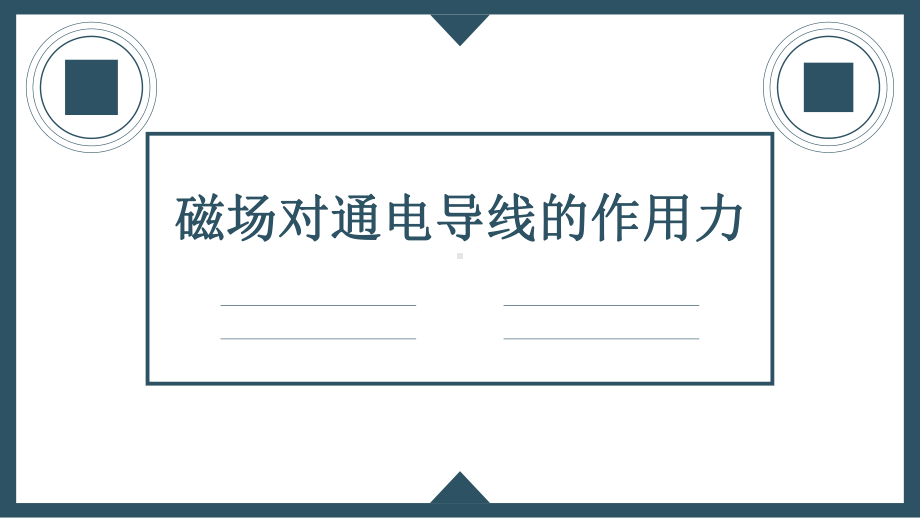 1.1磁场对通电导线的作用力教学ppt课件--（2019） 新人教版高中物理高二下学期选择性必修二.ppt_第2页