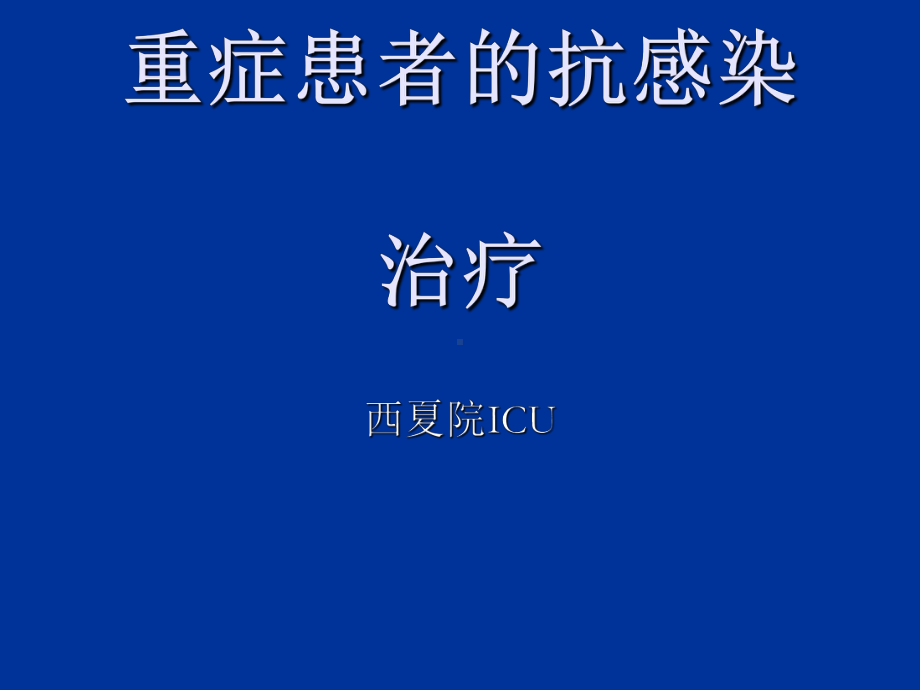 重症患者抗感染治疗课件.ppt_第1页