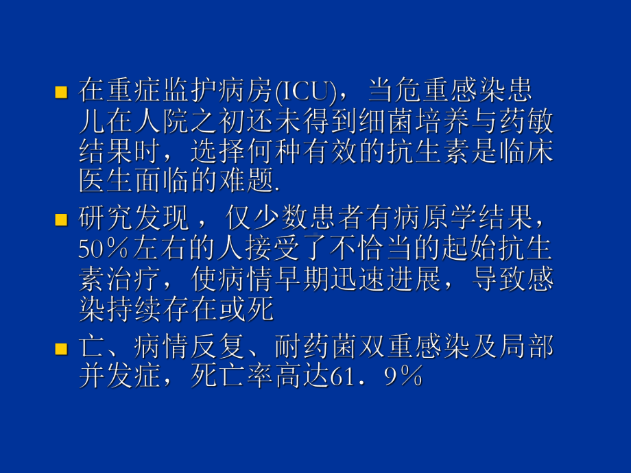 重症患者抗感染治疗课件.ppt_第2页