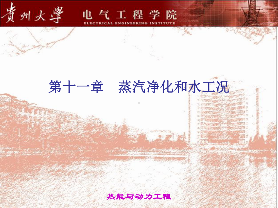 锅炉原理第11章蒸汽净化和水工况课件.ppt_第1页