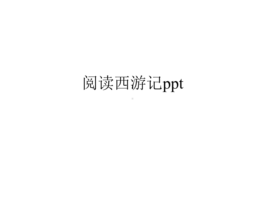 阅读西游记ppt课件.ppt_第1页