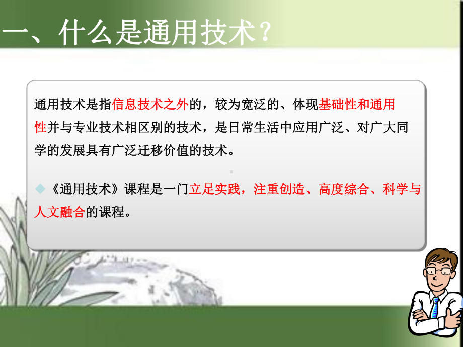 通用技术第一章第一节走进技术世界方案课件.ppt_第1页