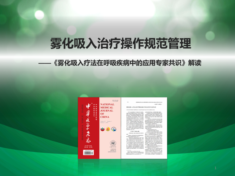 雾化共识解读-雾化吸入治疗操作规范管理PPT幻灯片课件.pptx_第1页