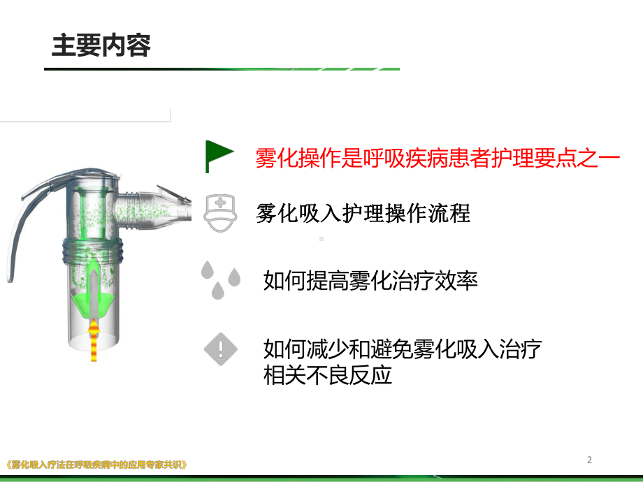 雾化共识解读-雾化吸入治疗操作规范管理PPT幻灯片课件.pptx_第2页