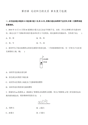 第四章 运动和力的关系 章末复习检测 --（2019） 新人教版高中物理高一上学期必修一.docx