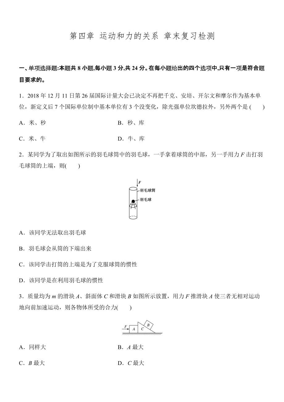 第四章 运动和力的关系 章末复习检测 --（2019） 新人教版高中物理高一上学期必修一.docx_第1页