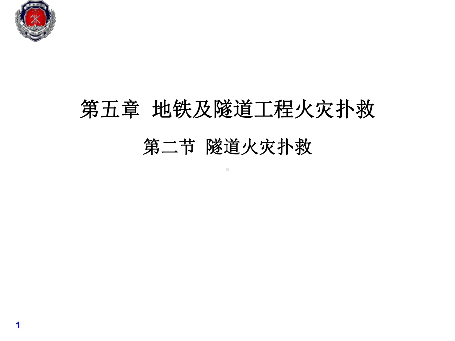 隧道火灾扑救课件.ppt_第1页