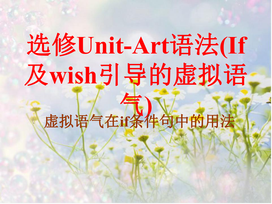 选修Unit-Art语法(If及wish引导的虚拟语气)课件.ppt_第1页