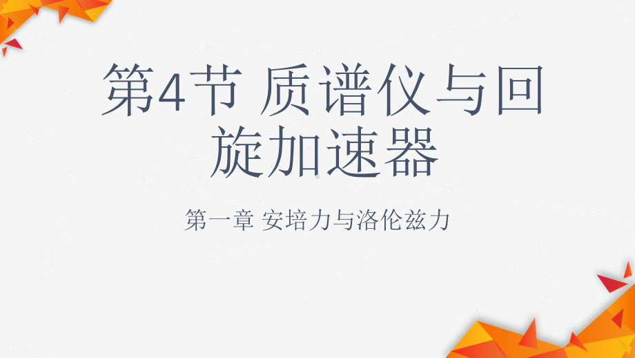 1.4质谱仪与回旋加速器ppt课件-（2019） 新人教版高中物理高二下学期选择性必修二.pptx_第1页