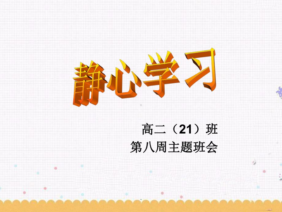 静心学习班会课PPT教育课件.ppt_第1页