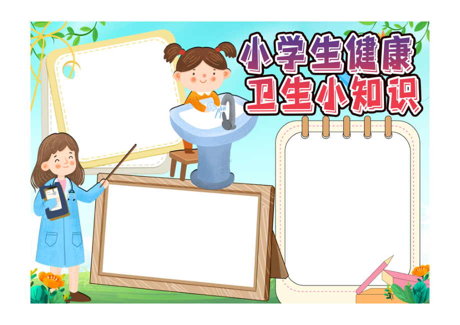 小学生健康卫生小知识手抄报小报彩色无字.pdf_第1页