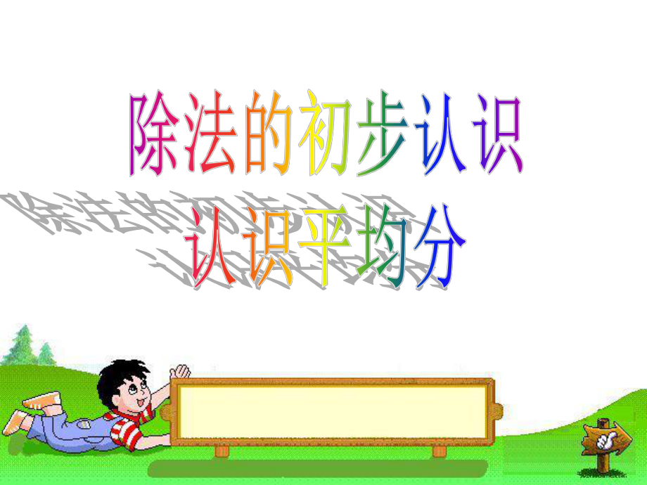 除法的初步认识平均分知识学习课件.ppt_第1页