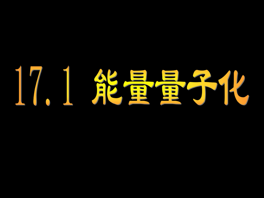 辐射强度黑体辐射规律3课件.ppt_第1页