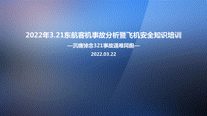 全文解读2022年东航客机坠毁事故暨安全知识培训专题解读.ppt