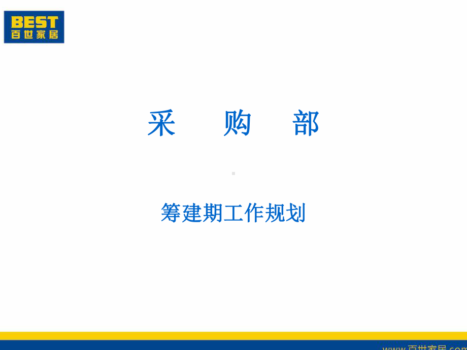 采购部工作规划及建设方案课件.ppt_第1页