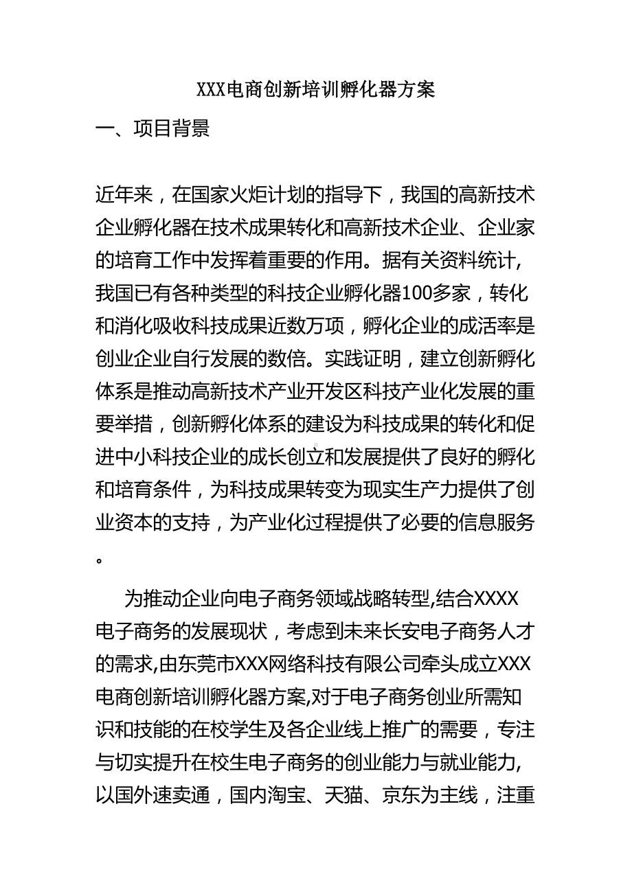 电商创新培训孵化器方案.doc_第1页