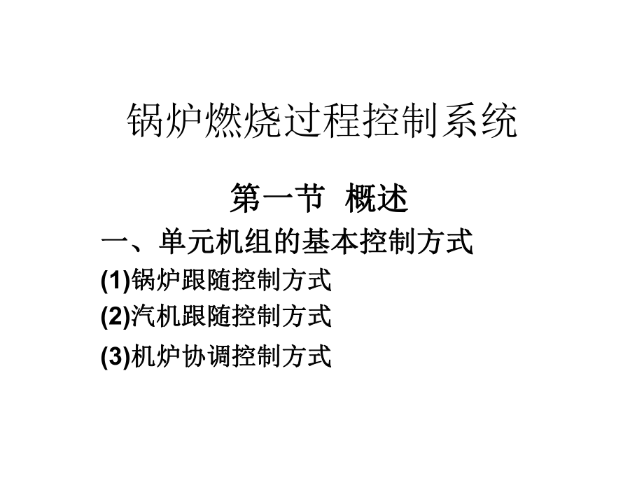 锅炉燃烧过程控制系统课件.ppt_第1页