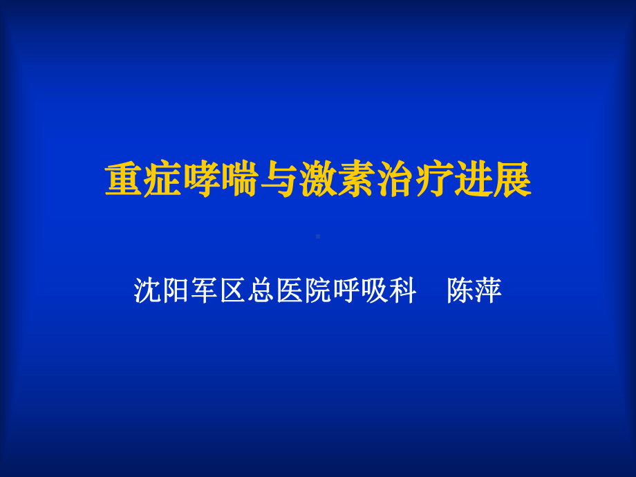 重症哮喘与糖皮质激素应用课件.ppt_第1页