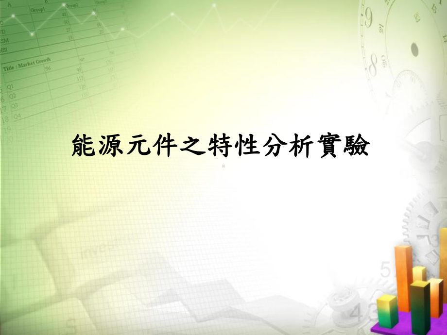 锂电池分析-充放电与循环伏安-材料科学与工程学系课件.ppt_第1页