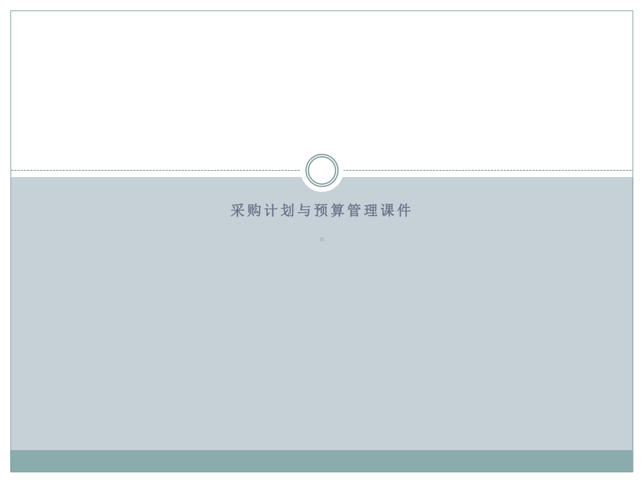 采购计划与预算管理课件.ppt_第1页
