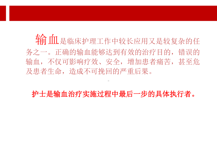 输血相关知识.ppt课件.ppt_第2页