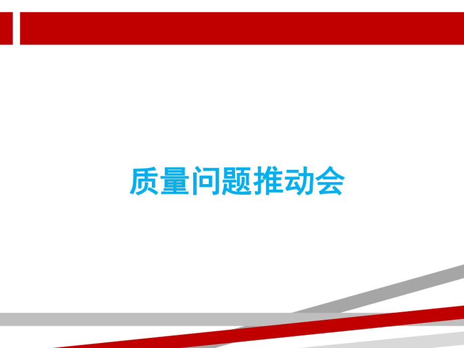 过程质量管控.ppt.ppt.ppt课件.ppt_第1页