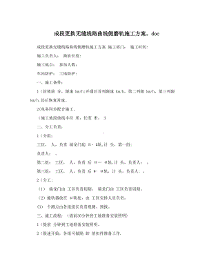 成段更换无缝线路曲线侧磨轨施工方案.doc.doc