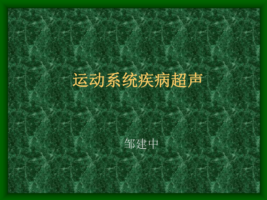 运动系统疾病超声课件.ppt_第1页