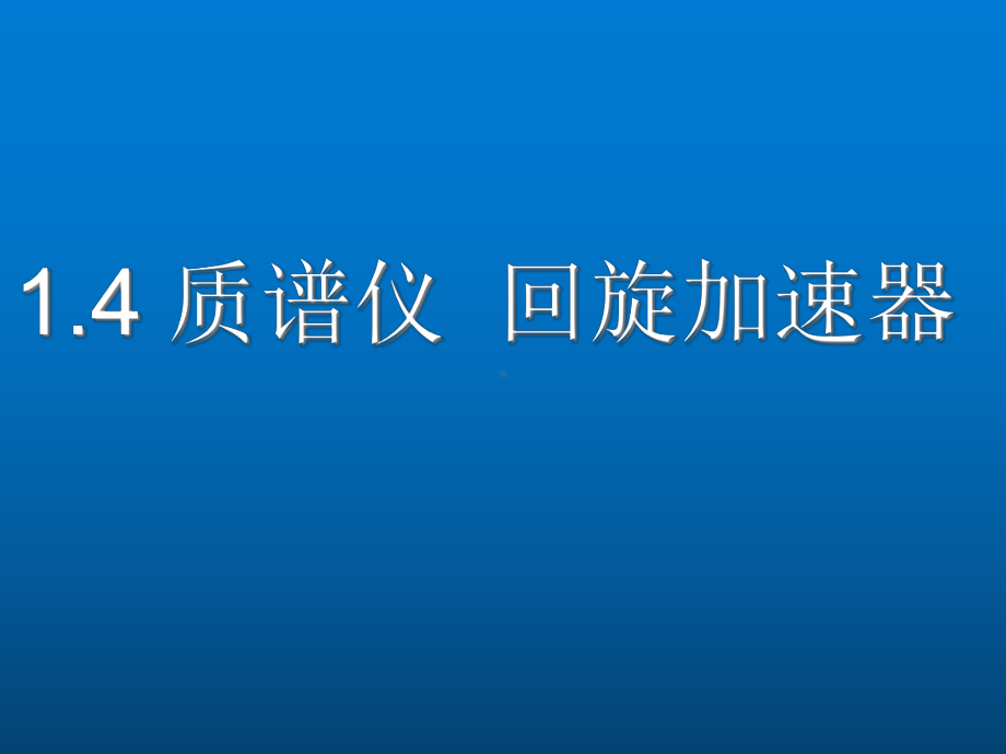 1.4 质谱仪回旋加速器ppt课件-（2019） 新人教版高中物理高二下学期选择性必修二.ppt_第1页